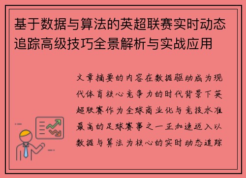 基于数据与算法的英超联赛实时动态追踪高级技巧全景解析与实战应用 基于数据与算法的英超联赛实时动态追踪高级技巧全景解析与实战应用