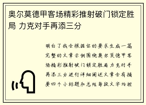 奥尔莫德甲客场精彩推射破门锁定胜局 力克对手再添三分 奥尔莫德甲客场精彩推射破门锁定胜局 力克对手再添三分