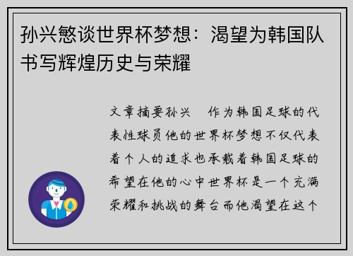 孙兴慜谈世界杯梦想:渴望为韩国队书写辉煌历史与荣耀 孙兴慜谈世界杯梦想:渴望为韩国队书写辉煌历史与荣耀