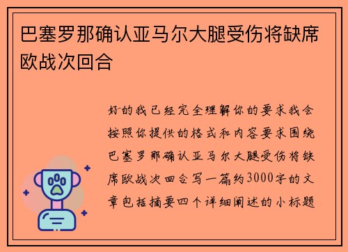巴塞罗那确认亚马尔大腿受伤将缺席欧战次回合 巴塞罗那确认亚马尔大腿受伤将缺席欧战次回合