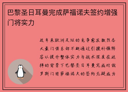 巴黎圣日耳曼完成萨福诺夫签约增强门将实力 巴黎圣日耳曼完成萨福诺夫签约增强门将实力