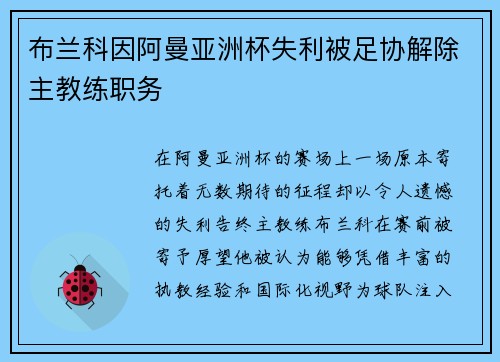 布兰科因阿曼亚洲杯失利被足协解除主教练职务 布兰科因阿曼亚洲杯失利被足协解除主教练职务