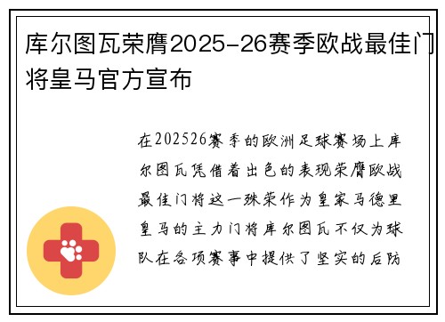 库尔图瓦荣膺2025-26赛季欧战最佳门将皇马官方宣布 库尔图瓦荣膺2025-26赛季欧战最佳门将皇马官方宣布