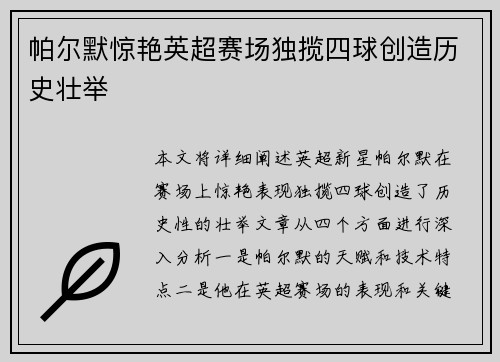 帕尔默惊艳英超赛场独揽四球创造历史壮举 帕尔默惊艳英超赛场独揽四球创造历史壮举