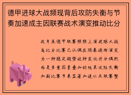 德甲进球大战频现背后攻防失衡与节奏加速成主因联赛战术演变推动比分走高 德甲进球大战频现背后攻防失衡与节奏加速成主因联赛战术演变推动比分走高