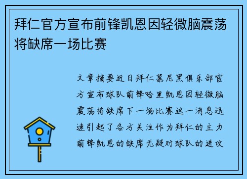 拜仁官方宣布前锋凯恩因轻微脑震荡将缺席一场比赛 拜仁官方宣布前锋凯恩因轻微脑震荡将缺席一场比赛