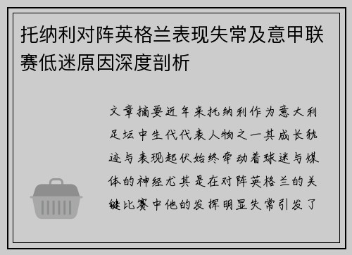 托纳利对阵英格兰表现失常及意甲联赛低迷原因深度剖析 托纳利对阵英格兰表现失常及意甲联赛低迷原因深度剖析