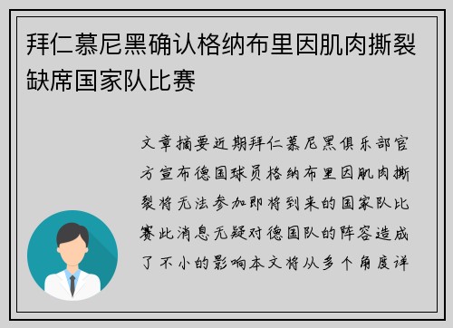 拜仁慕尼黑确认格纳布里因肌肉撕裂缺席国家队比赛 拜仁慕尼黑确认格纳布里因肌肉撕裂缺席国家队比赛