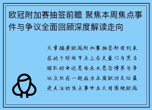 欧冠附加赛抽签前瞻 聚焦本周焦点事件与争议全面回顾深度解读走向