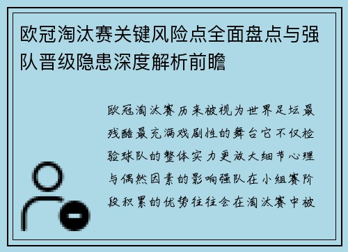 欧冠淘汰赛关键风险点全面盘点与强队晋级隐患深度解析前瞻 欧冠淘汰赛关键风险点全面盘点与强队晋级隐患深度解析前瞻