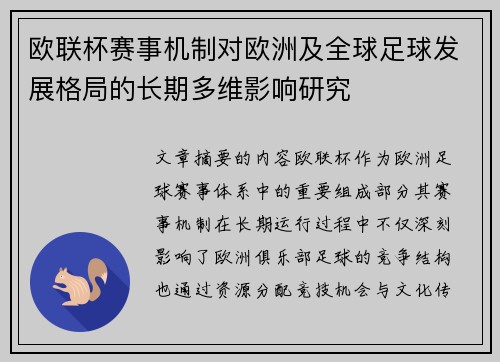 欧联杯赛事机制对欧洲及全球足球发展格局的长期多维影响研究
