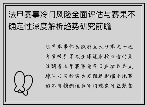 法甲赛事冷门风险全面评估与赛果不确定性深度解析趋势研究前瞻 法甲赛事冷门风险全面评估与赛果不确定性深度解析趋势研究前瞻