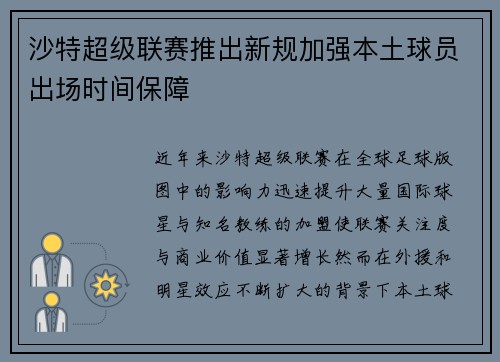 沙特超级联赛推出新规加强本土球员出场时间保障 沙特超级联赛推出新规加强本土球员出场时间保障