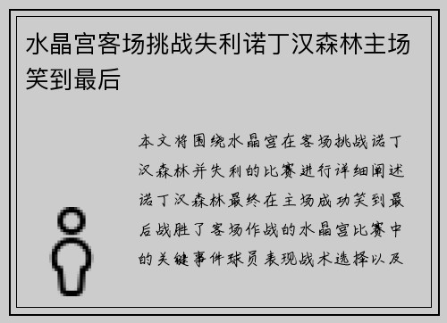 水晶宫客场挑战失利诺丁汉森林主场笑到最后 水晶宫客场挑战失利诺丁汉森林主场笑到最后