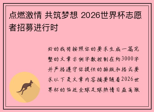 点燃激情 共筑梦想 2026世界杯志愿者招募进行时 点燃激情 共筑梦想 2026世界杯志愿者招募进行时