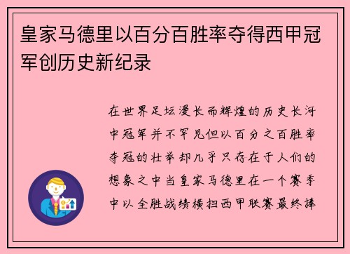 皇家马德里以百分百胜率夺得西甲冠军创历史新纪录 皇家马德里以百分百胜率夺得西甲冠军创历史新纪录