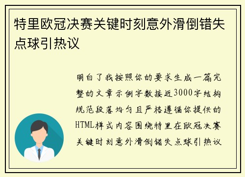 特里欧冠决赛关键时刻意外滑倒错失点球引热议