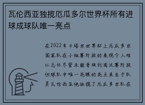 瓦伦西亚独揽厄瓜多尔世界杯所有进球成球队唯一亮点 瓦伦西亚独揽厄瓜多尔世界杯所有进球成球队唯一亮点