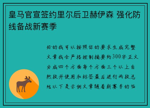 皇马官宣签约里尔后卫赫伊森 强化防线备战新赛季