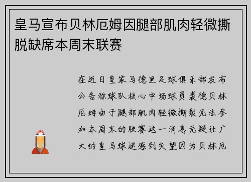 皇马宣布贝林厄姆因腿部肌肉轻微撕脱缺席本周末联赛