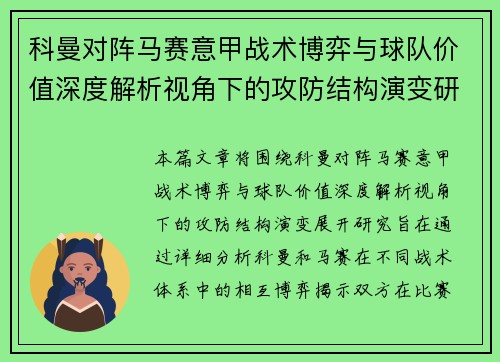 科曼对阵马赛意甲战术博弈与球队价值深度解析视角下的攻防结构演变研究
