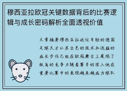 穆西亚拉欧冠关键数据背后的比赛逻辑与成长密码解析全面透视价值