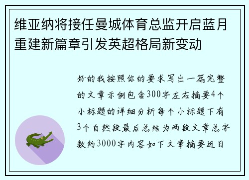 维亚纳将接任曼城体育总监开启蓝月重建新篇章引发英超格局新变动