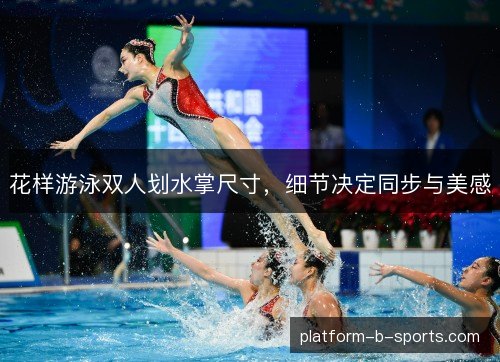 花样游泳双人划水掌尺寸，细节决定同步与美感