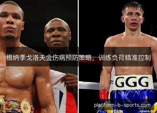 根纳季戈洛夫金伤病预防策略，训练负荷精准控制