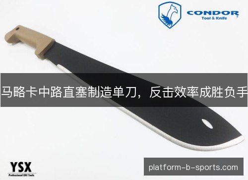 马略卡中路直塞制造单刀，反击效率成胜负手