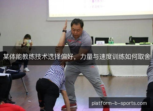 某体能教练技术选择偏好，力量与速度训练如何取舍